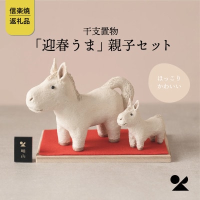 信楽焼・明山の　干支置物「迎春うま」親子セット　eto26-01