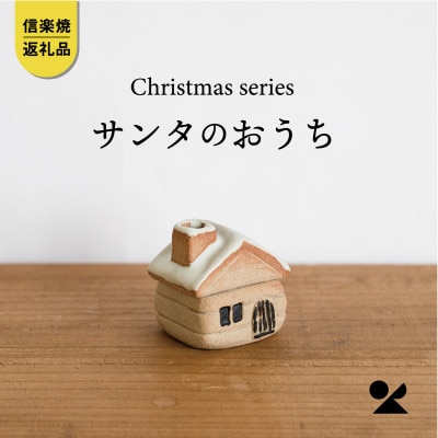信楽焼・明山の サンタのおうち s15-31