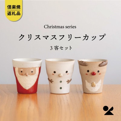 信楽焼・明山の クリスマス フリーカップ3客 s15-capset