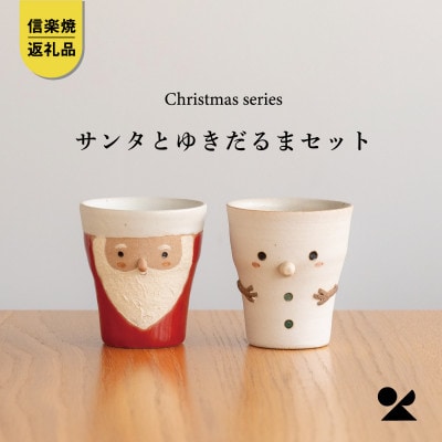 信楽焼・明山の サンタ/雪だるまのペアカップ s15-2028