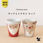 信楽焼・明山の　サンタ/トナカイのペアカップ　s15-2027