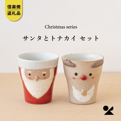 信楽焼・明山の　サンタ/トナカイのペアカップ　s15-2027