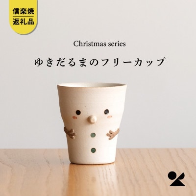信楽焼・明山の 雪だるまのフリーカップ s15-28