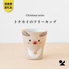 信楽焼・明山の　トナカイのフリーカップ　s15-27