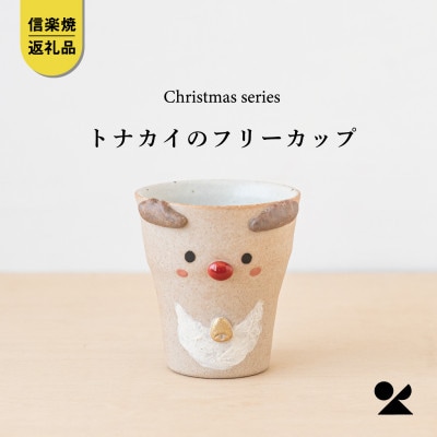 信楽焼・明山の　トナカイのフリーカップ　s15-27
