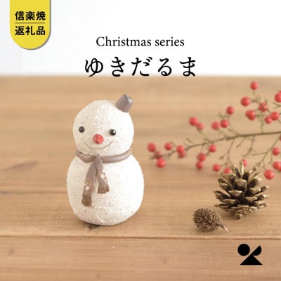 信楽焼・明山の　ゆきだるま　s15-11