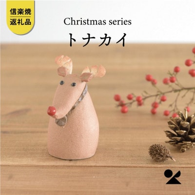 信楽焼・明山の　トナカイ　s15-10