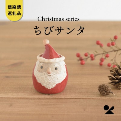 信楽焼・明山の　ちびサンタ　s15-09