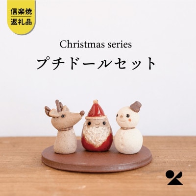 信楽焼・明山の プチドールセット(サンタ/トナカイ/ゆきだるま/プレート) s15-dollset