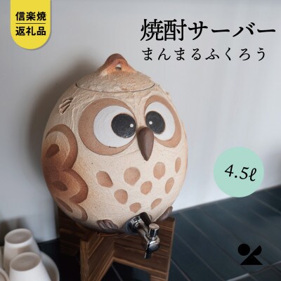 信楽焼・明山の　焼酎サーバーまんまるふくろう　4.5L　hc-40
