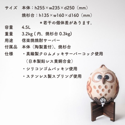 信楽焼・明山の　焼酎サーバーまんまるふくろう　4.5L　hc-40
