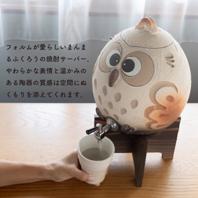 信楽焼・明山の　焼酎サーバーまんまるふくろう　4.5L　hc-40