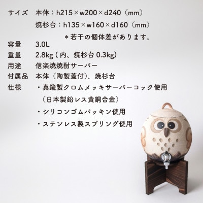 信楽焼・明山の　焼酎サーバーまんまるふくろう　3L hc-39