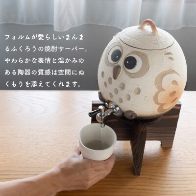 信楽焼・明山の　焼酎サーバーまんまるふくろう　3L hc-39