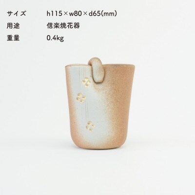 信楽焼・明山の絞り火色金彩ミニ花器　B97-12