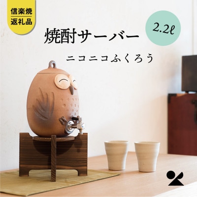 信楽焼・明山の　焼酎サーバーニコニコふくろう　2.2L　s10-2