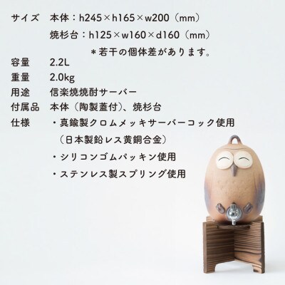 信楽焼・明山の　焼酎サーバーニコニコふくろう　2.2L　s10-2