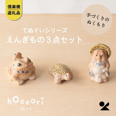 信楽焼・明山のえんぎもの3点セット(てぬぐいシリーズ)　hc-252729set