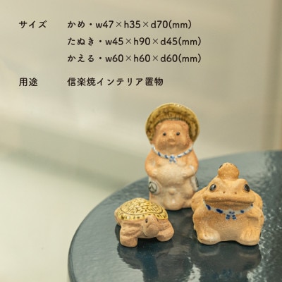 信楽焼・明山のえんぎもの3点セット(てぬぐいシリーズ)　hc-252729set