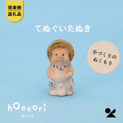 信楽焼・明山のてぬぐいたぬき　hc-29