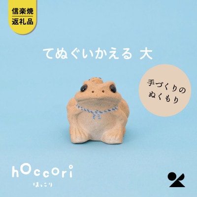 信楽焼・明山の　てぬぐいかえる　大　hc-28