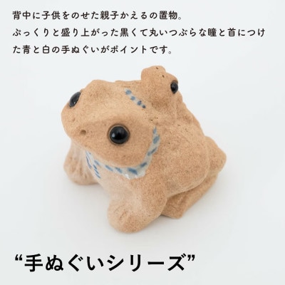 信楽焼・明山の　てぬぐいかえる　大　hc-28