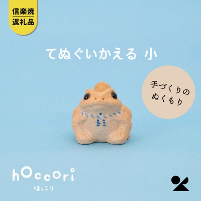 信楽焼・明山のてぬぐいかえる　小　hc-27