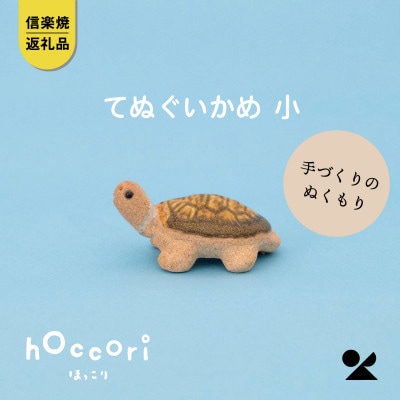 信楽焼・明山のてぬぐいかめ　小　hc-25