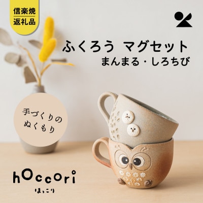 信楽焼・明山の　ふくろうマグ2点セット　まんまる・しろちび　hc-43SHMASET