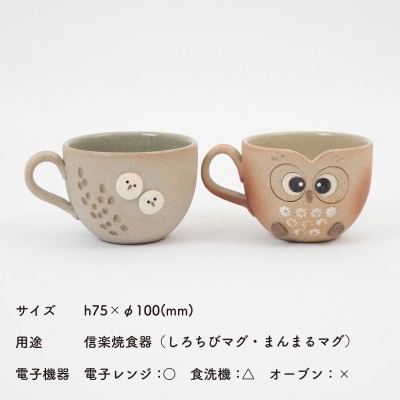 信楽焼・明山の　ふくろうマグ2点セット　まんまる・しろちび　hc-43SHMASET