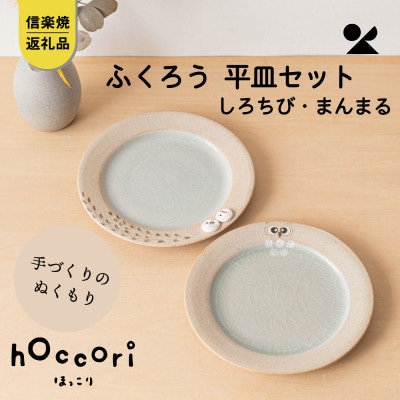 信楽焼・明山の　ふくろう平皿2点セット　まんまる・しろちび　hc-42SHMASET