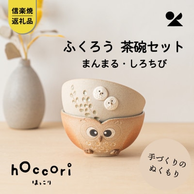 信楽焼・明山の　ふくろう茶碗2点セット　まんまる・しろちび　hc-41SHMASET