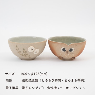 信楽焼・明山の　ふくろう茶碗2点セット　まんまる・しろちび　hc-41SHMASET