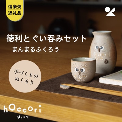 信楽焼・明山の　ふくろう徳利とぐい呑みセット　まんまる　hc-4445MASET