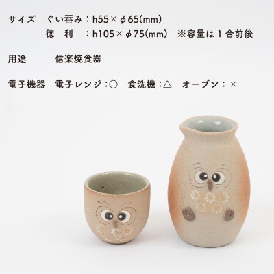 信楽焼・明山の　ふくろう徳利とぐい呑みセット　まんまる　hc-4445MASET
