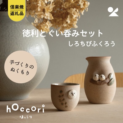 信楽焼・明山の　ふくろう徳利とぐい呑みセット　しろちび　hc-4445SHSET