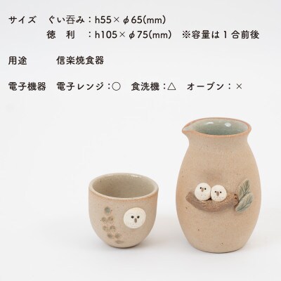 信楽焼・明山の　ふくろう徳利とぐい呑みセット　しろちび　hc-4445SHSET