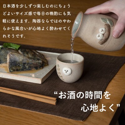 信楽焼・明山の　ふくろう徳利とぐい呑みセット　しろちび　hc-4445SHSET