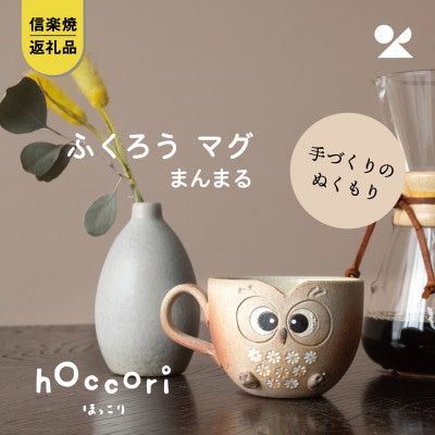 信楽焼・明山の　ふくろうマグ　まんまる　hc-43MA