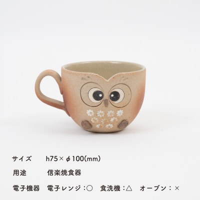 信楽焼・明山の　ふくろうマグ　まんまる　hc-43MA