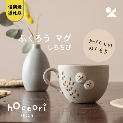 信楽焼・明山の　ふくろうマグ　しろちび　hc-43SH