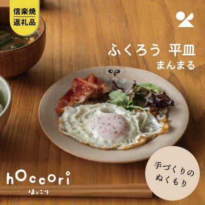 信楽焼・明山の　ふくろう平皿　まんまる　hc-42MA