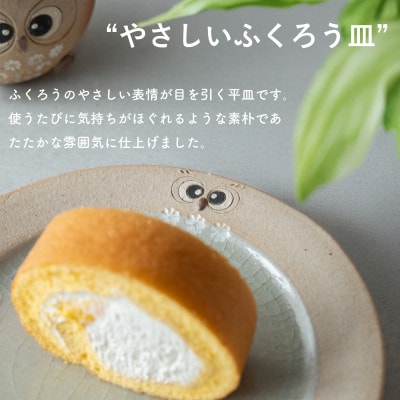 信楽焼・明山の　ふくろう平皿　まんまる　hc-42MA