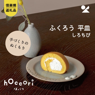 信楽焼・明山の　ふくろう平皿　しろちび　hc-42SH