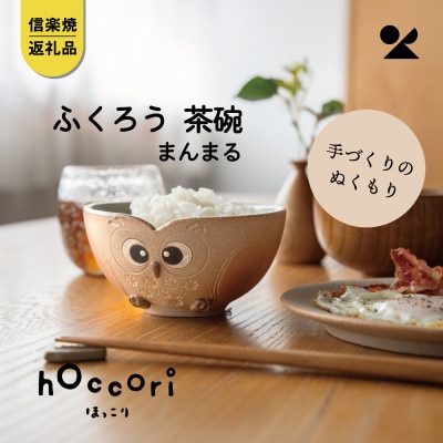 信楽焼・明山の　ふくろう茶碗　まんまる　hc-41MA