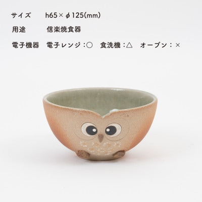信楽焼・明山の　ふくろう茶碗　まんまる　hc-41MA
