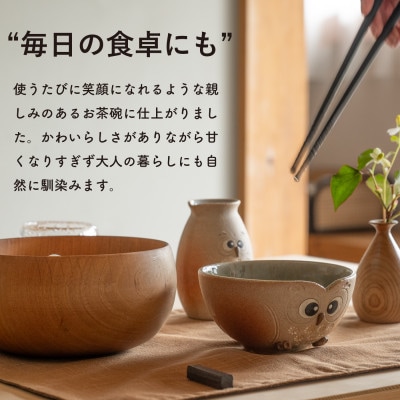 信楽焼・明山の　ふくろう茶碗　まんまる　hc-41MA