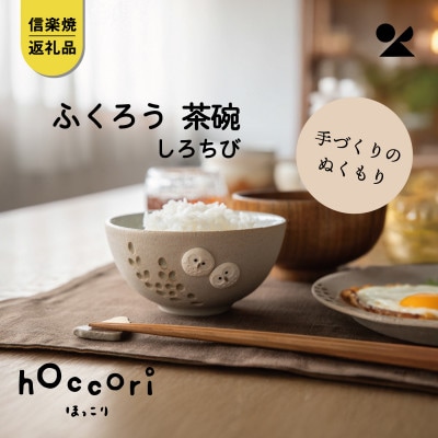 信楽焼・明山の　ふくろう茶碗　しろちび　hc-41SH