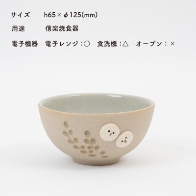 信楽焼・明山の　ふくろう茶碗　しろちび　hc-41SH