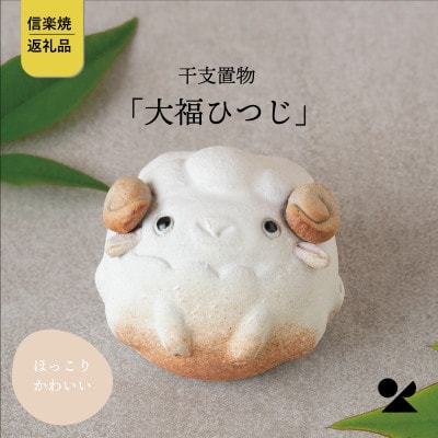 信楽焼・明山の 干支置物「大福ひつじ」eto27-09 | 滋賀県甲賀市